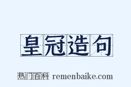 皇冠造句是什么意思的图片